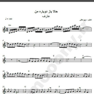 نت کیبورد آهنگ حالا باز دوباره من از عارف,نت آهنگ حالا باز دوباره من عارف برای کیبورد