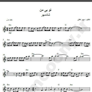 نت کیبورد آهنگ تو بی من از شادمهر عقیلی,نت آهنگ تو بی من شادمهر عقیلی برای کیبورد