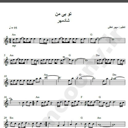 نت کیبورد آهنگ تو بی من از شادمهر عقیلی,نت آهنگ تو بی من شادمهر عقیلی برای کیبورد