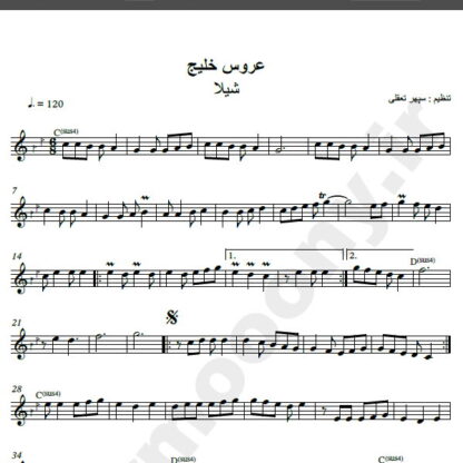 نت کیبورد آهنگ عروس خلیج از شیلا,نت آهنگ عروس خلیج شیلا برای کیبورد