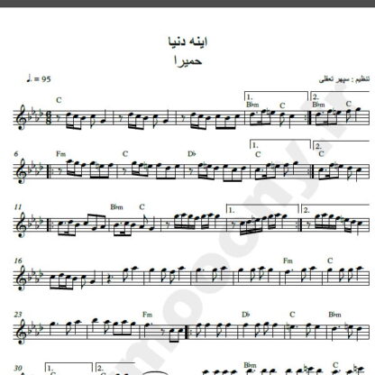 نت کیبورد آهنگ اینه دنیا از حمیرا,نت آهنگ اینه دنیا حمیرا برای کیبورد