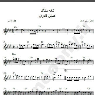 نت کیبورد آهنگ تکه سنگ از عباس قادری,نت آهنگ تکه سنگ عباس قادری برای کیبورد
