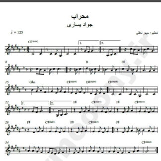 نت کیبورد آهنگ محراب از جواد یساری,نت آهنگ محراب جواد یساری برای کیبورد