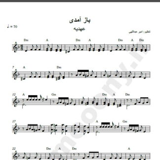 نت کیبورد آهنگ باز آمدی از عهدیه,نت آهنگ باز آمدی عهدیه برای کیبورد