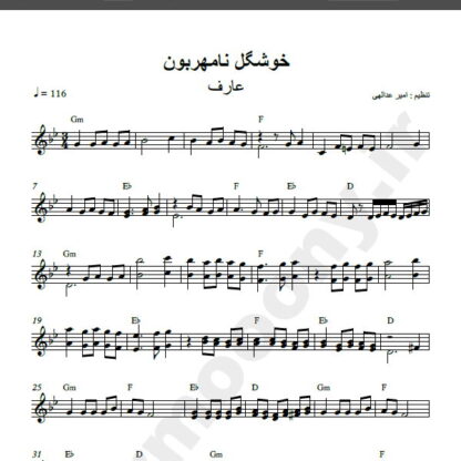 نت کیبورد آهنگ خوشگل نامهربون از عارف,نت آهنگ خوشگل نامهربون عارف برای کیبورد