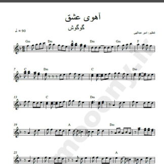 نت کیبورد آهنگ آهوی عشق از گوگوش,نت آهنگ آهوی عشق گوگوش برای کیبورد