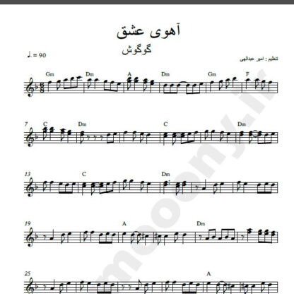 نت کیبورد آهنگ آهوی عشق از گوگوش,نت آهنگ آهوی عشق گوگوش برای کیبورد