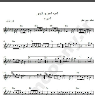 نت کیبورد شب شعر و شور از شهره,نت آهنگ شب شعر و شور شهره برای کیبورد