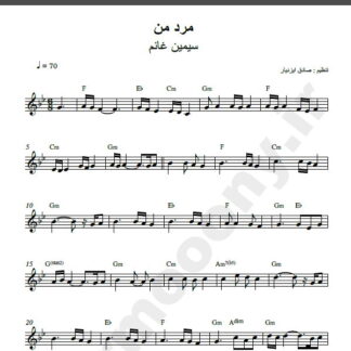 نت کیبورد آهنگ مرد من از سیمین غانم,نت آهنگ مرد من سیمین غانم برای کیبورد