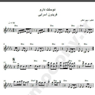 نت کیبوردآهنگ دوستت دارم از فریدون آسرایی,نت آهنگ دوستت دارم فریدون آسرایی برای کیبورد