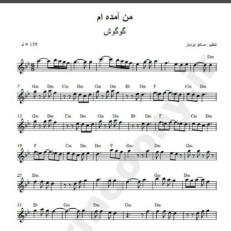 نت کیبورد آهنگ من آمده ام از گوگوش,نت آهنگ من آمده ام گوگوش برای کیبورد