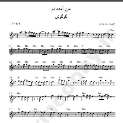 نت کیبورد آهنگ من آمده ام از گوگوش,نت آهنگ من آمده ام گوگوش برای کیبورد
