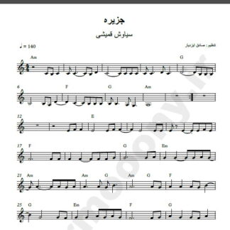 نت کیبورد آهنگ جزیره از سیاوش قمیشی,نت آهنگ جزیره سیاوش قمیشی برای کیبورد