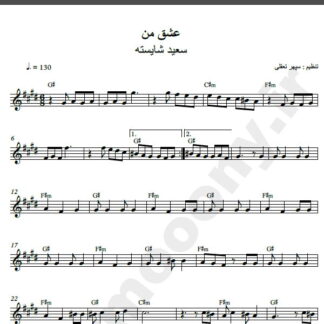 نت کیبورد آهنگ عشق من از سعید شایسته,نت آهنگ عشق من سعید شایسته برای کیبورد