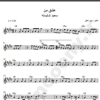 نت کیبورد آهنگ عشق من از سعید شایسته,نت آهنگ عشق من سعید شایسته برای کیبورد