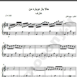 نت پیانو آهنگ حالا باز دوباره من از عارف,نت آهنگ حالا باز دوباره من عارف برای پیانو