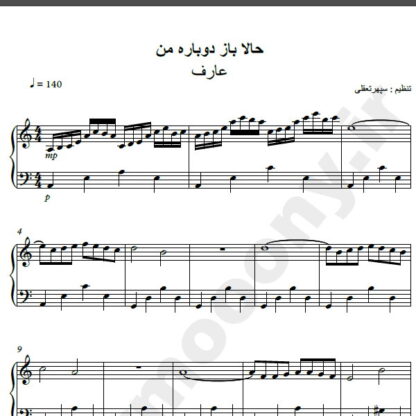 نت پیانو آهنگ حالا باز دوباره من از عارف,نت آهنگ حالا باز دوباره من عارف برای پیانو