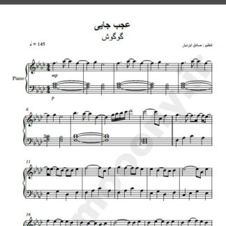 نت پیانو آهنگ عجب جایی از گوگوش,نت آهنگ عجب جایی گوگوش برای پیانو