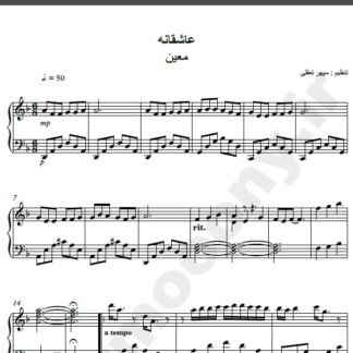 نت پیانو آهنگ عاشقانه از معین,نت آهنگ عاشقانه معین برای پیانو