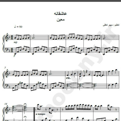 نت پیانو آهنگ عاشقانه از معین,نت آهنگ عاشقانه معین برای پیانو