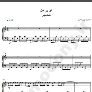 نت پیانو آهنگ تو بی من از شادمهر عقیلی,نت آهنگ تو بی من شادمهر عقیلی برای پیانو