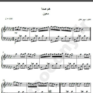 نت پیانو آهنگ همصدا از معین,نت آهنگ همصدا معین برای پیانو