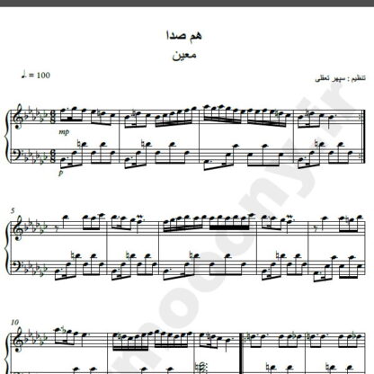نت پیانو آهنگ همصدا از معین,نت آهنگ همصدا معین برای پیانو