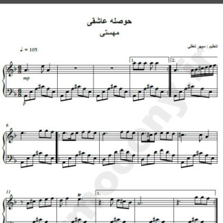نت پیانو آهنگ حوصله عاشقی از مهستی,نت آهنگ حوصله عاشقی مهستی برای پیانو