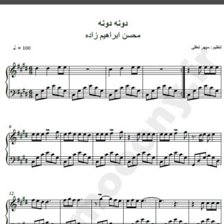 نت پیانو آهنگ دونه دونه از محسن ابراهیم زاده,نت آهنگ دونه دونه محسن ابراهیم زاده برای پیانو
