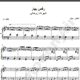 نت پیانو آهنگ رقص بهار از شهرداد روحانی,نت آهنگ رقص بهار شهرداد روحانی برای پیانو