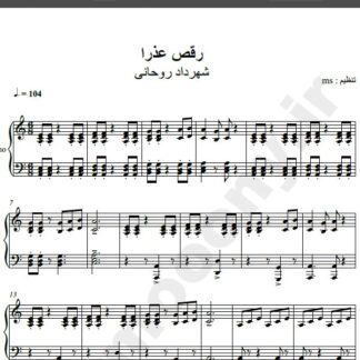 نت پیانو آهنگ رقص عذرا از شهرداد روحانی,نت آهنگ رقص عذرا شهرداد روحانی برای پیانو