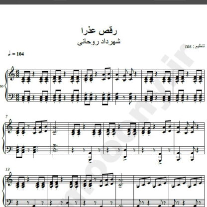 نت پیانو آهنگ رقص عذرا از شهرداد روحانی,نت آهنگ رقص عذرا شهرداد روحانی برای پیانو