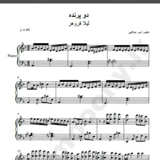 نت پیانو آهنگ دو پرنده از لیلا فروهر,نت آهنگ دو پرنده لیلا فروهر برای پیانو