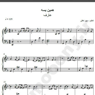 نت پیانو آهنگ همین بسه از عارف,نت آهنگ همین بسه عارف برای پیانو