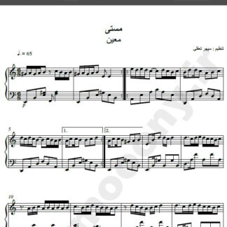 نت پیانو آهنگ مست از معین,نت آهنگ مست معین برای پیانو