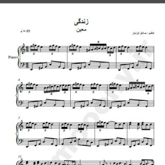 نت پیانو آهنگ زندگی از معین,نت آهنگ زندگی معین برای پیانو