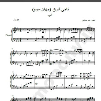 نت پیانو آهنگ ناجی شرق از ابی,نت آهنگ ناجی شرق ابی برای پیانو