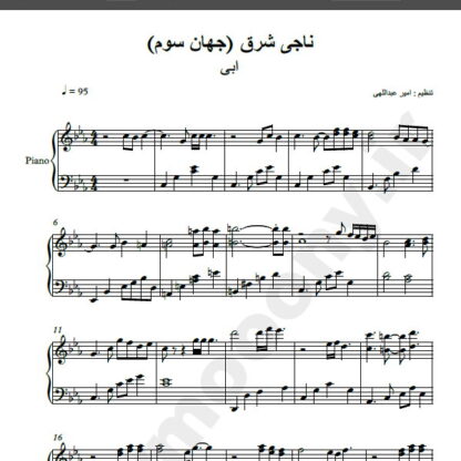 نت پیانو آهنگ ناجی شرق از ابی,نت آهنگ ناجی شرق ابی برای پیانو