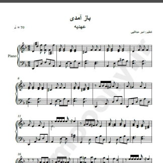 نت پیانو آهنگ باز آمدی از عهدیه,نت آهنگ باز آمدی عهدیه برای پیانو