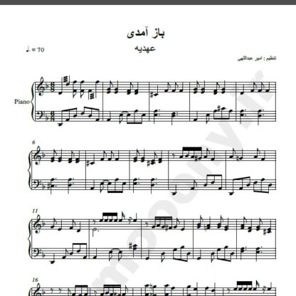 نت پیانو آهنگ باز آمدی از عهدیه,نت آهنگ باز آمدی عهدیه برای پیانو