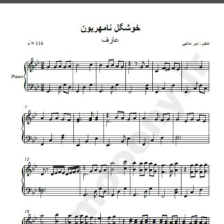 نت پیانو آهنگ خوشگل نامهربون از عارف,نت آهنگ خوشگل نامهربون عارف برای پیانو