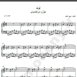 نت پیانو آهنگ لوند از بیژن مرتضوی,نت آهنگ لوند بیژن مرتضوی برای پیانو