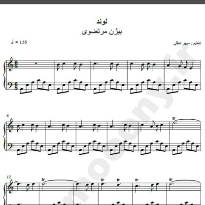 نت پیانو آهنگ لوند از بیژن مرتضوی,نت آهنگ لوند بیژن مرتضوی برای پیانو