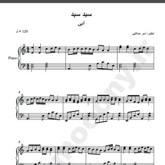 نت پیانو آهنگ سبد سبد از ابی,نت آهنگ سبد سبد ابی برای پیانو