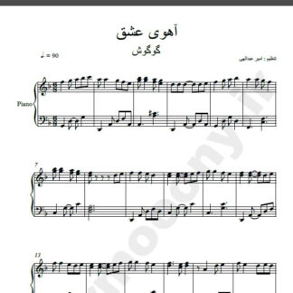 نت پیانو آهنگ آهوی عشق از گوگوش,نت آهنگ آهوی عشق گوگوش برای پیانو