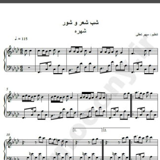 نت پیانو شب شعر و شور از شهره,نت آهنگ شب شعر و شور شهره برای پیانو