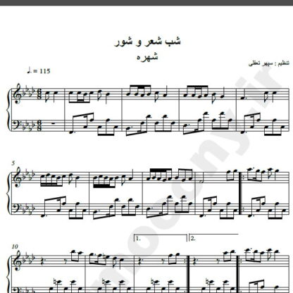 نت پیانو شب شعر و شور از شهره,نت آهنگ شب شعر و شور شهره برای پیانو