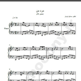 نت پیانو آهنگ مرد من از سیمین غانم,نت آهنگ مرد من سیمین غانم برای پیانو