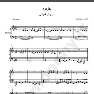 نت پیانو آهنگ جزیره از سیاوش قمیشی,نت آهنگ جزیره سیاوش قمیشی برای پیانو