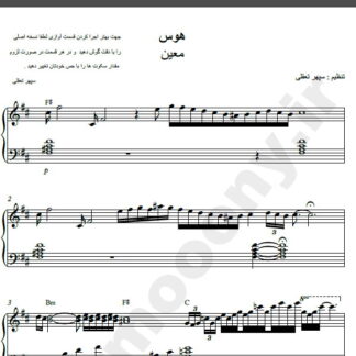 نت پیانو آهنگ هوس از معین,نت آهنگ هوس معین برای پیانو